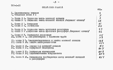 Состав альбома. Типовой проект 902-1-16Альбом 6 Сметы при глубине заложения подводящего коллектора 7 м