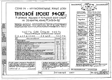 Состав альбома. Типовой проект 94-017/1.2Альбом 1 Часть 0.86 Общая часть Раздел 0-1.86 Общая характеристика проекта