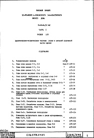 Состав альбома. Типовой проект II-68-04/12М2Часть 1 Раздел 2/0 Архитектурно-строительные чертежи узлов и деталей подземной части здания