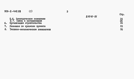 Состав альбома. Типовой проект 902-2-449.88Альбом 1 Пояснительная записка     