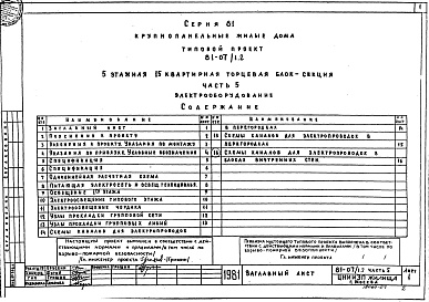 Состав альбома. Типовой проект 81-07/1.2Альбом 7 Электрооборудование. Часть 5 