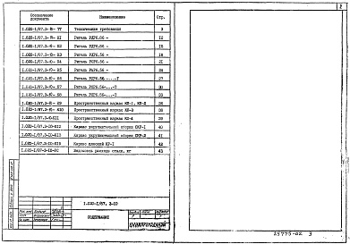 Состав альбома. Серия 1.020-1/87 КонструкцииВыпуск 3-10 Ригели высотой 600 мм из бетона класса В30 для опирания ребристых плит перекрытия. Арматурные и закладные изделия. Рабочие чертежи