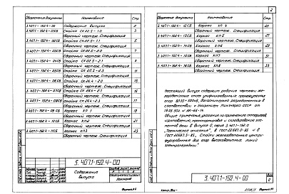 Состав альбома. Серия 3.407.1-152 УнифицированныеВыпуск 4 Железобетонные конструкции. Рабочие чертежи.
