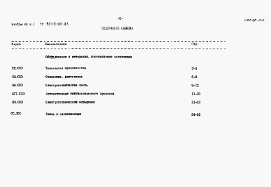 Состав альбома. Типовой проект 901-3-181.83Альбом 8 Часть 1 Сборник спецификаций оборудования