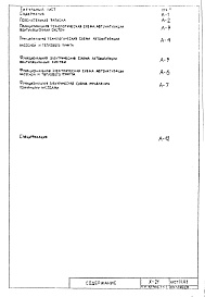 Состав альбома. Типовой проект Х-21Часть 6 АУ Автоматика сантехустройств Раздел 1.Х.1