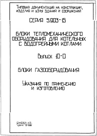 Состав альбома. Серия 5.903-15 БлокиВыпуск 10-0 Блоки газооборудования. Указания по прим енению и изготовлению