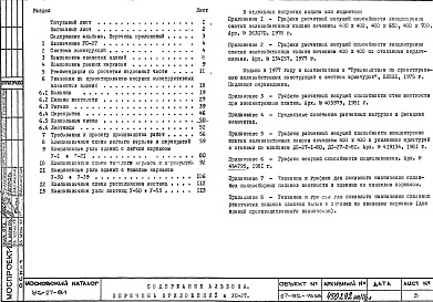 Состав альбома. Шифр УС-27-81 УказанияАльбом 1 Рабочие чертежи