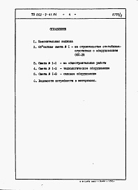 Состав альбома. Типовой проект 802-9-41.84Альбом 2 Сметы и ведомости потребности в материалах