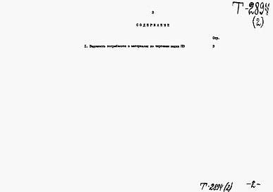 Состав альбома. Типовой проект 901-1-63.86Альбом 2 Ведомости потребности в материалах   