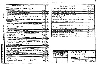Состав альбома. Типовой проект 907-02-222Альбом 1.3 Световое ограждение дымовой трубы высотой 60 м