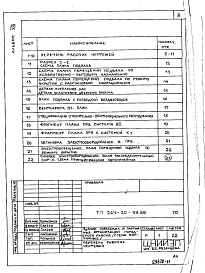 Состав альбома. Типовой проект 264-20-99.88Альбом 8 Проектная документация на перевод помещений подвала на режим ПРУ