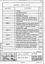 Состав альбома. Типовой проект 214-1-405пв.87Альбом 8 Отчет по СН 514-79 