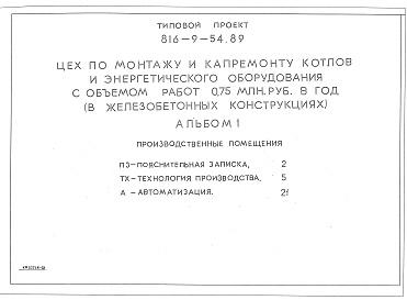 Состав альбома. Типовой проект 816-9-54.89Альбом 1 ПРОИЗВОДСТВЕННЫЕ ПОМЕЩЕНИЯ. Пояснительная записка, автоматизация, технология производства 