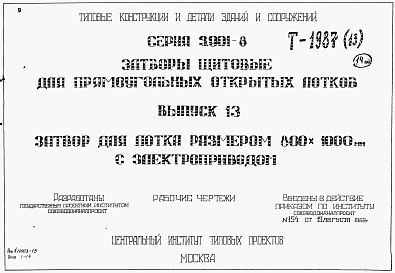 Состав альбома. Серия 3.901-8 ЗатворыВыпуск 13 Затвор для лотка размером 800 х 1000 мм с электроприводом