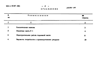 Состав альбома. Типовой проект 902-1-72.83Альбом 12 Сметы. Подземная часть. Монолитный вариант (открытый способ в сухих грунтах)