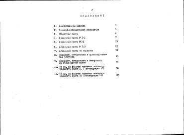 Состав альбома. Типовой проект 198-235-8.86Альбом 2 Сметы. Ведомости потребности в материалах часть 2 (местные цены)