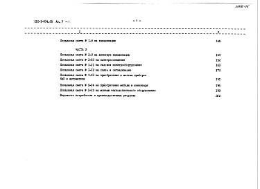 Состав альбома. Типовой проект 212-1-334.85Альбом 5 Сметы. Часть 2