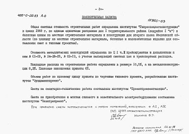 Состав альбома. Типовой проект 400-0-20.83Альбом 3 Сметы    