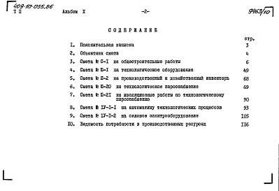 Состав альбома. Типовой проект 409-10-055.86Альбом 10  Сметы.   