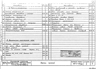Состав альбома. Типовой проект 407-3-167/75Альбом 1 Архитектурно-строительная и электротехническая части