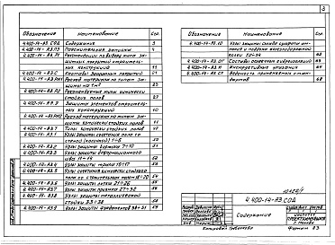 Состав альбома. Серия 4.400-14 АнтикоррозионнаяВыпуск 0 Материалы для проектирования