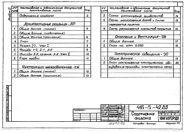 Состав альбома. Типовой проект 416-5-42.89Альбом 2 Архитектурные решения. Конструкции железобетонные. Отопление и вентиляция. Электрическое освещение. Связь и сигнализация