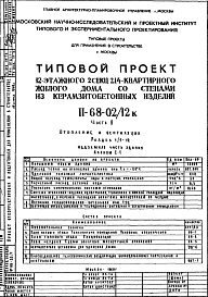 Состав альбома. Типовой проект II-68-02/12кЧасть 2 Раздел 1/1-12 Отопление и вентиляция. Чертежи надземной части издания Альбом С-1
