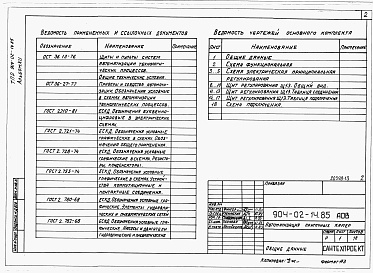 Состав альбома. Типовой проект 904-02-14.85Альбом 12 Приточная вентиляционная камера прямоточная с двумя секциями воздухонагревателя и секцией орошения. Регулирование температуры воздуха в помещении. Электрическая система регулирования