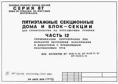 Состав альбома. Типовой проект 87-0101п/2Альбом 9 Часть 12 Спецификации оборудования для вариантов внутренней канализации и водостоков с применением пластмассовых труб