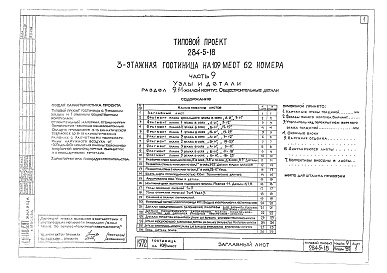 Состав альбома. Типовой проект 284-5-18Альбом 9 Узлы и детали.Раздел 9.1-1. Жилой корпус. Общестроительные детали.Раздел 9.2-1. Общественный корпус. Общестроительные детали.