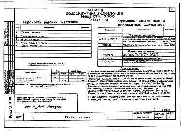Состав альбома. Типовой проект 151-96-57.83Альбом 5 Часть 11 Водоснабжение и канализация (вариант системы канализации из пластмассовых труб) Раздел 11-03, Раздел 11-2, Раздел 11-3
