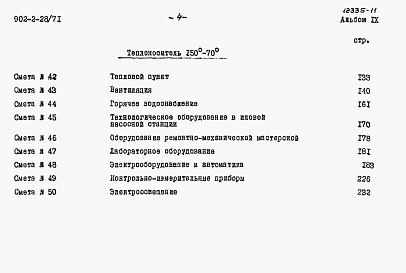 Состав альбома. Типовой проект 902-2-28Альбом 9 Сметы на блок производственных и бытовых помещений