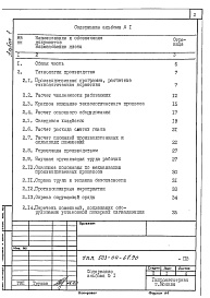 Состав альбома. Типовой проект 503-04-67.90Альбом 1 Пояснительная записка