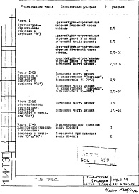 Состав альбома. Типовой проект II-68-02/16МЧасть 1 Раздел 1/1-16 Архитектурно-строительные чертежи надземной части здания