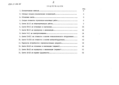 Состав альбома. Типовой проект 224-9-192.86Альбом 2 Сметы. Часть 2 (в местных ценах)