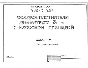 Состав альбома. Типовой проект 902-5-9.84Альбом 5 Задание заводу-изготовителю     