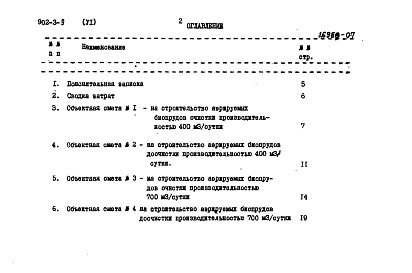 Состав альбома. Типовой проект 902-3-9Альбом 6.84 Сметы