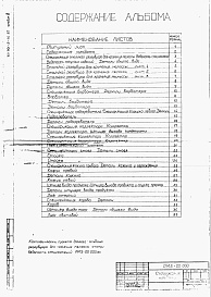 Состав альбома. Типовой проект 701-5-1с.87Альбом 3 Технологическое оборудование и оснастка.  