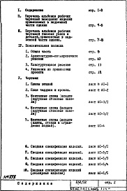 Состав альбома. Типовой проект П32/12Часть 1-АС Архитектурно-строительные чертежи Раздел 1.1.1 Монтажные чертежи надземной части здания Альбом 1