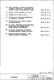 Состав альбома. Типовой проект II-68-02/12кЧасть 4/Э Раздел 4 Электрооборудование и автоматика. Изменяемая при привязке часть проекта. Вариант с электроплитами. (2-я редакция)