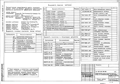 Состав альбома. Типовой проект 261-22-29.86Альбом 0 Применен из тп 271-031-96.86 Генплан и общие данные
