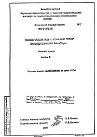 Состав альбома. Типовой проект 901-3-275.89Альбом 5 Задание заводу-изготовителю на щиты КИПиА
