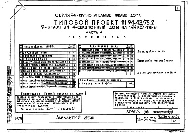Состав альбома. Типовой проект 111-94-43/75.2Альбом 8 Часть 4 Газопровод