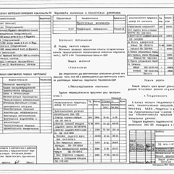 Состав фльбома. Типовой проект 816-1-105.87Альбом 2 Примененный из 816-1-104.87 Технология производства (вариант программы -1) 