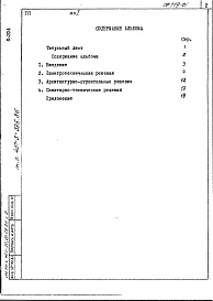 Состав альбома. Типовой проект 407-3-395.86Альбом 1 Общая пояснительная записка