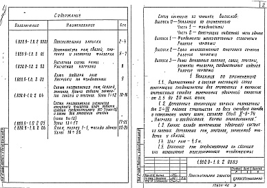 Состав альбома. Серия 1.820.9-1 КонструкцииВыпуск 0 Указания по применению Части 1 , 2