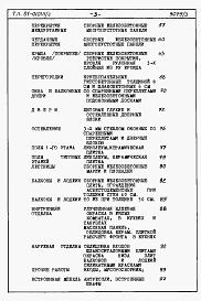 Состав альбома. Типовой проект 87-0101п/2Альбом 4 Часть 8-1 раздел 8.1-1 Смета на блок-секцию книги 1, 2