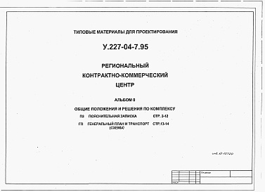 Состав альбома. Типовой проект У.227-04-7.95Альбом 0 Общие положения и  решения по комплексу. Пояснительная записка. Генплан и транспорт