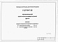 Состав фльбома. Типовой проект У.227-04-7.95Альбом 0 Общие положения и  решения по комплексу. Пояснительная записка. Генплан и транспорт