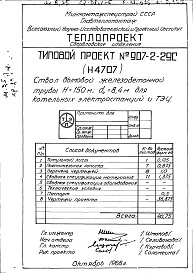 Состав альбома. Типовой проект 907-2-29сАльбом 1 Рабочие чертежи ствола (Н4707)